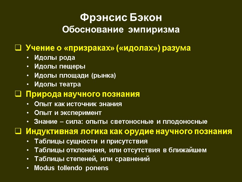 Фрэнсис Бэкон Обоснование эмпиризма  Учение о «призраках» («идолах») разума Идолы рода Идолы пещеры